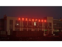 太原無人機產業(yè)園發(fā)光字