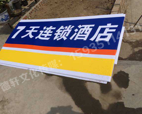 七天連鎖酒店門牌
