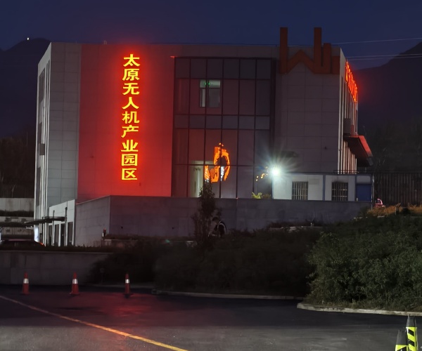 太原無人機(jī)產(chǎn)業(yè)園發(fā)光字