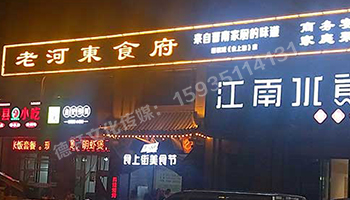 老河東食府-服裝城門頭發(fā)光字、沖孔字
